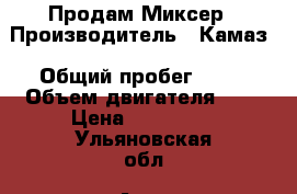 Продам Миксер › Производитель ­ Камаз › Общий пробег ­ 50 › Объем двигателя ­ 6 › Цена ­ 900 000 - Ульяновская обл. Авто » Спецтехника   